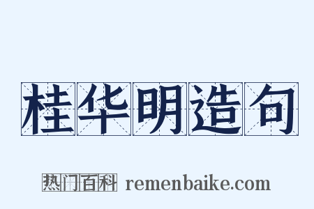 桂华明造句是什么意思的图片